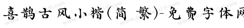 喜鹊古风小楷(简 繁)字体转换